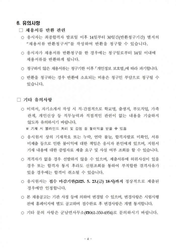 2025년 군남면 하계방역소독 기간제근로자 채용공고004.jpg