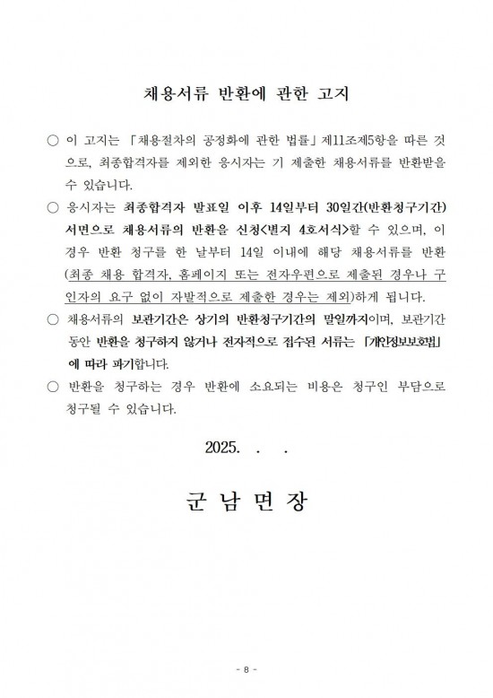 2025년 군남면 하계방역소독 기간제근로자 채용공고008.jpg