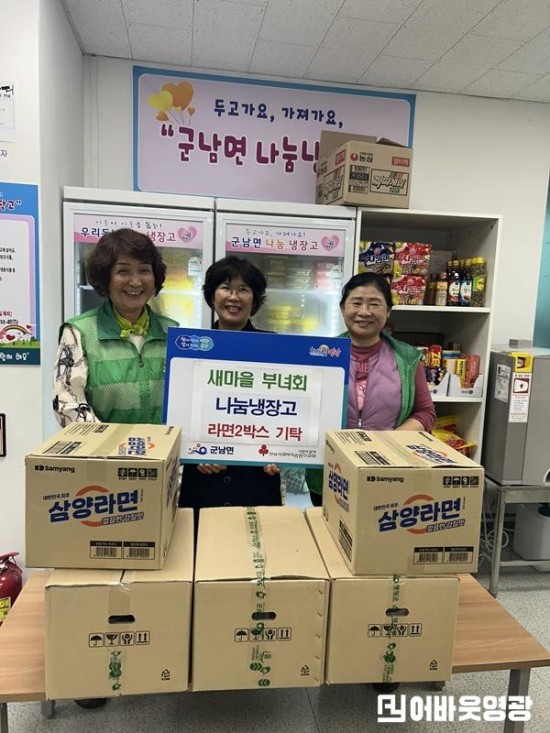 4.사진자료(군남면 새마을부녀회, 군남면 나눔냉장고에 라면2박스 기탁).jpg