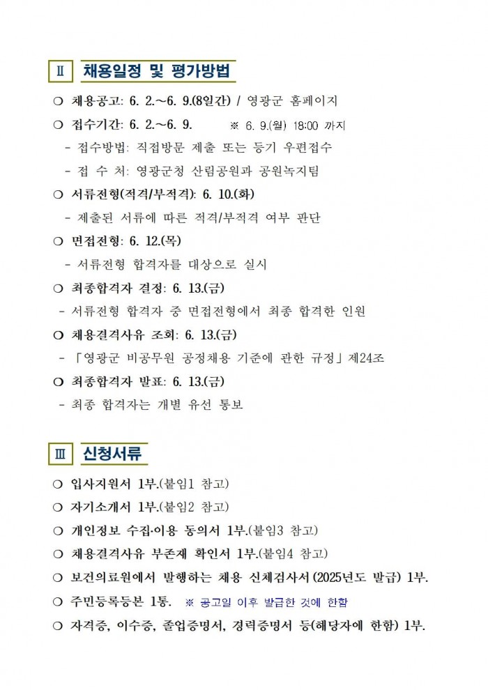 2025년 도시숲 및 공원 관리 기간제 근로자 추가 채용 공고003.jpg