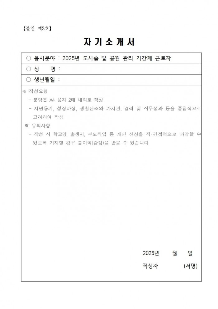 2025년 도시숲 및 공원 관리 기간제 근로자 추가 채용 공고006.jpg