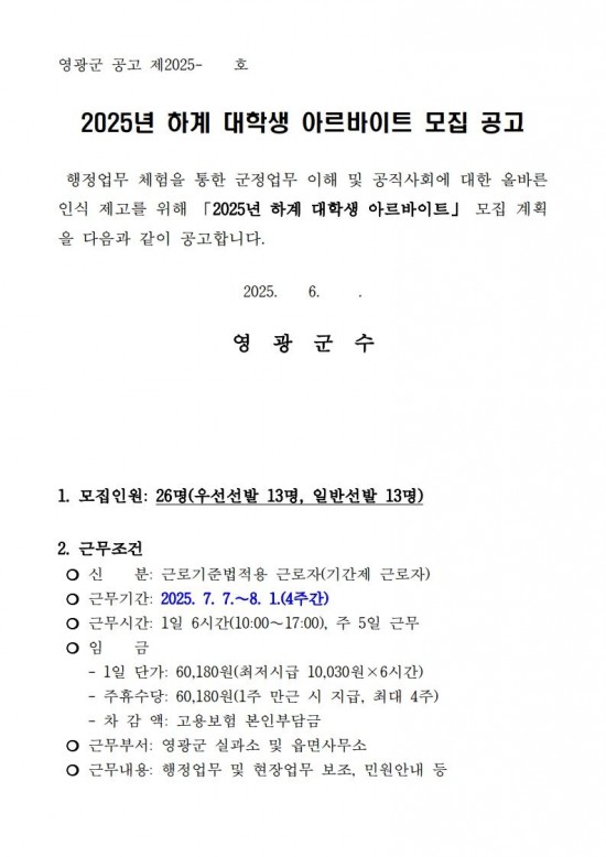 2025년 하계 대학생 아르바이트 모집 공고_1.jpg