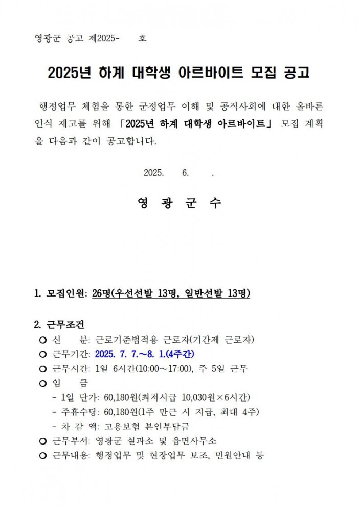 2025년 하계 대학생 아르바이트 모집 공고_1.jpg
