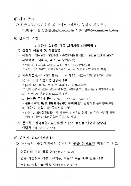 2025년 하반기 저탄소 농산물 인증 지원사업 신규 희망농가 모집 공고002.jpg