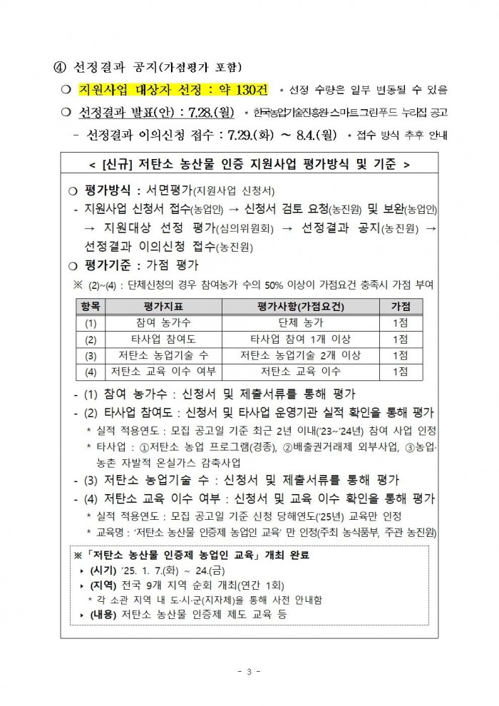 2025년 하반기 저탄소 농산물 인증 지원사업 신규 희망농가 모집 공고003.jpg