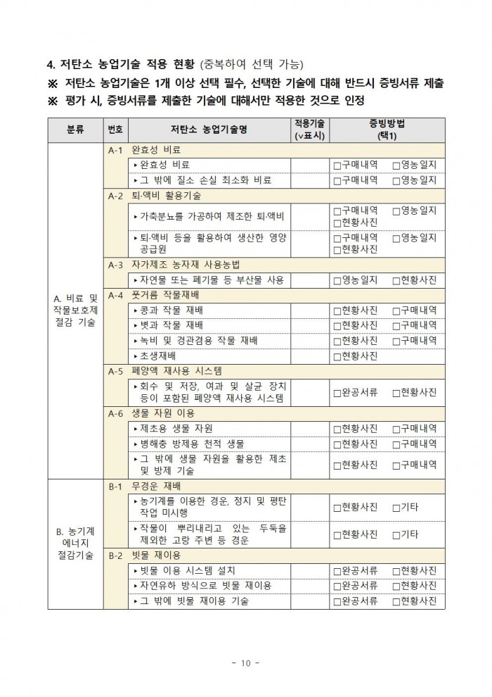 2025년 하반기 저탄소 농산물 인증 지원사업 신규 희망농가 모집 공고010.jpg