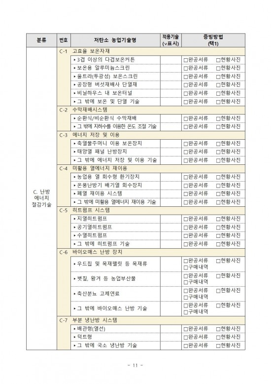 2025년 하반기 저탄소 농산물 인증 지원사업 신규 희망농가 모집 공고011.jpg