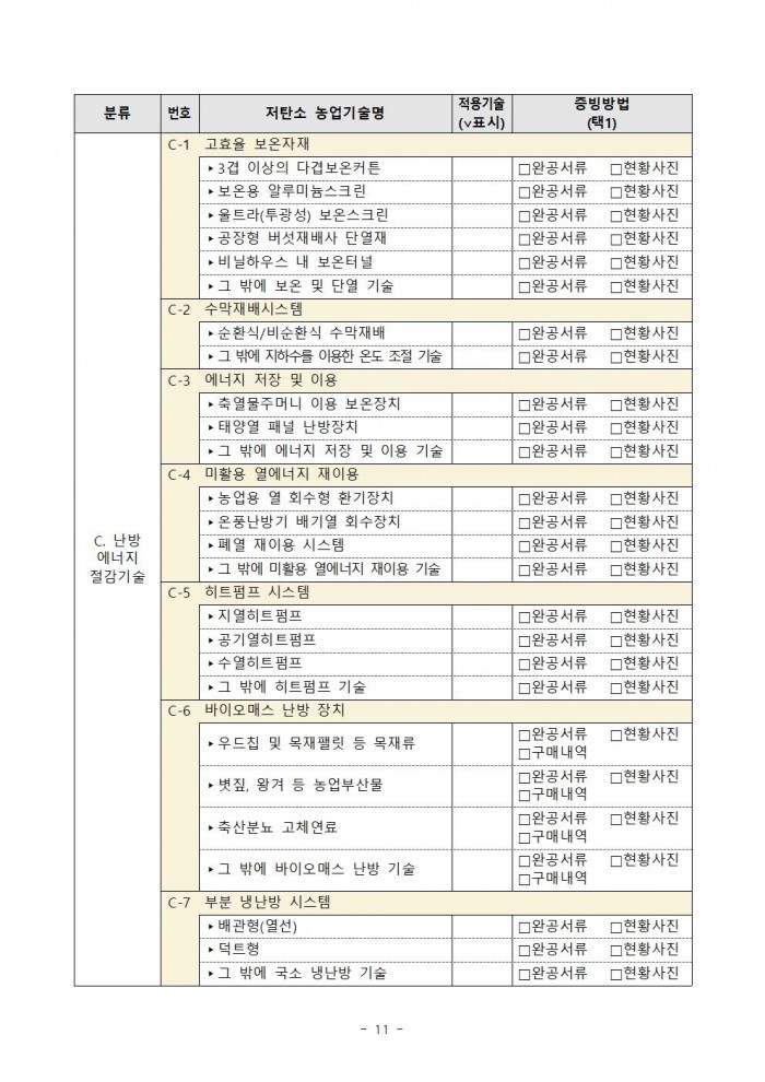 2025년 하반기 저탄소 농산물 인증 지원사업 신규 희망농가 모집 공고011.jpg