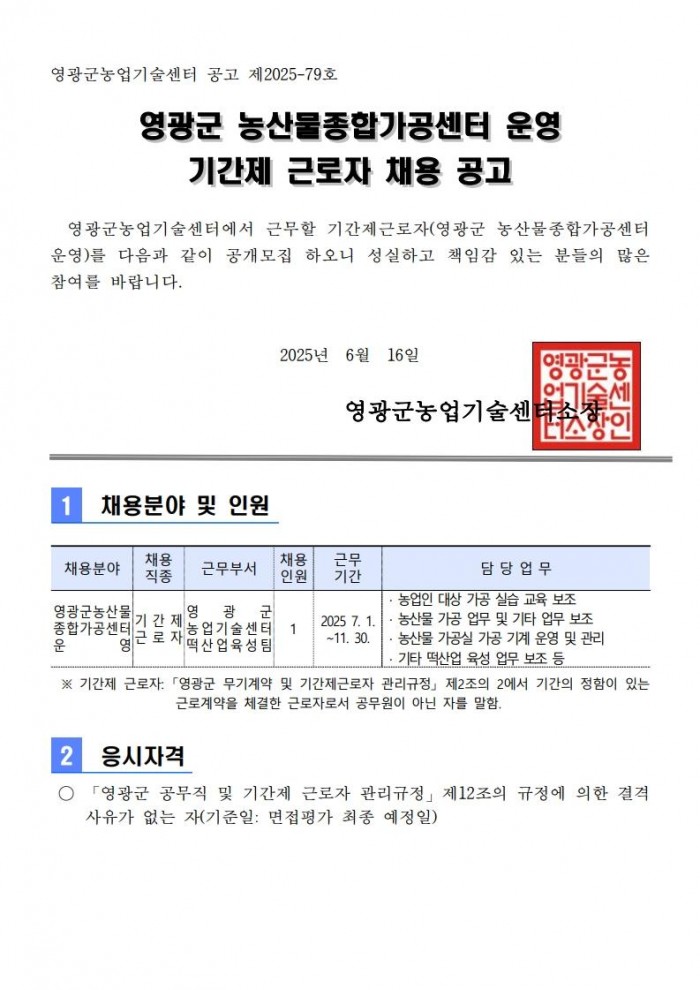 [붙임 1] 2025년 영광군 농산물종합가공센터 운영 기간제 근로자 채용 공고_1.jpg