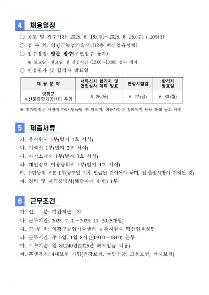 [붙임 1] 2025년 영광군 농산물종합가공센터 운영 기간제 근로자 채용 공고_3.jpg