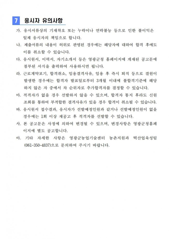 [붙임 1] 2025년 영광군 농산물종합가공센터 운영 기간제 근로자 채용 공고_4.jpg
