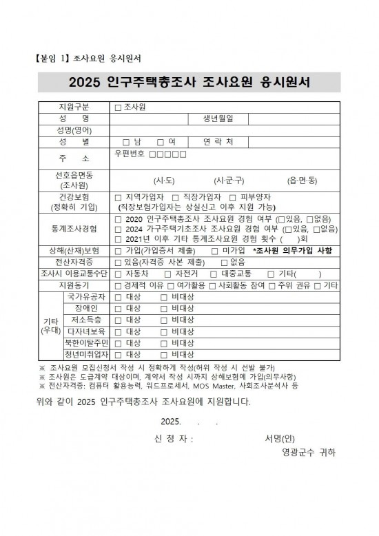 2025 인구주택총조사 조사요원 모집공고(조사원)004.jpg
