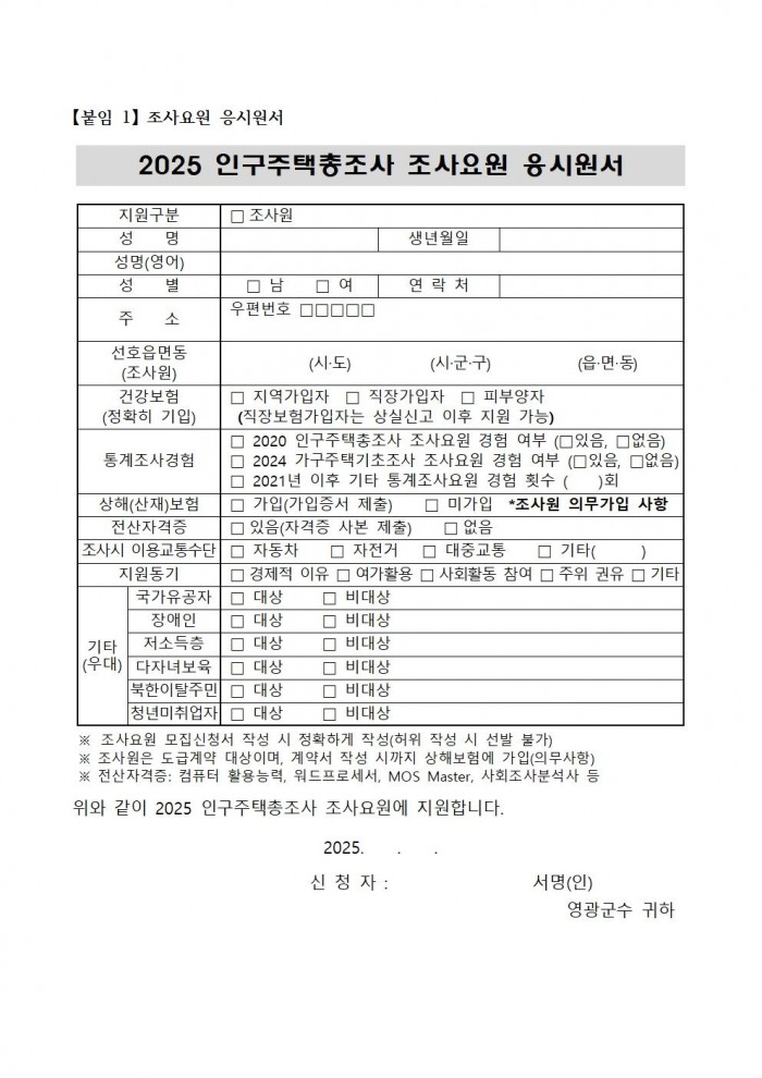 2025 인구주택총조사 조사요원 모집공고(조사원)004.jpg