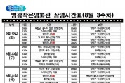 8월_3주차_상영시간표001.jpg