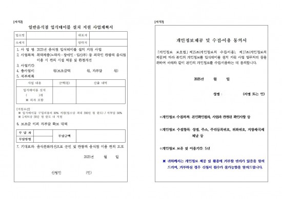 2025 음식점 입식테이블 설치 지원 사업 재공고003.jpg