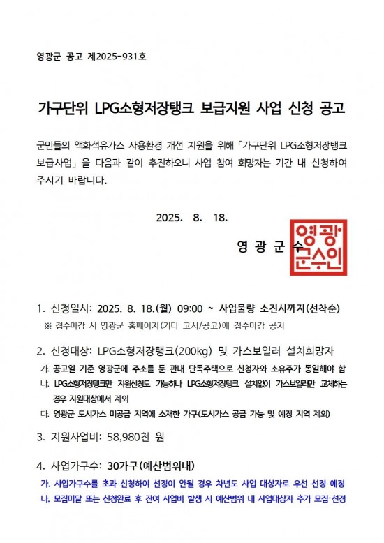 2025년 가구단위 LPG소형저장탱크 보급사업 신청 공고문001.jpg