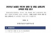 2025년_농업인_미디어_촬영_및_편집_심화교육_교육생_모집_공고001.jpg