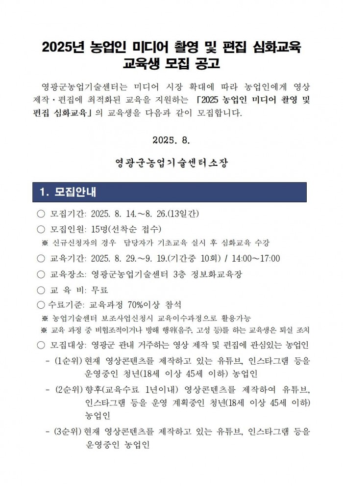 2025년_농업인_미디어_촬영_및_편집_심화교육_교육생_모집_공고001.jpg
