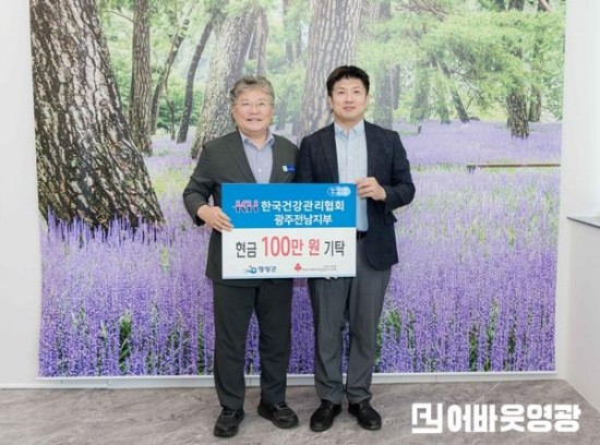 5.25820 한국건강관리협회 광주전남지부 현금 기탁_001.jpg