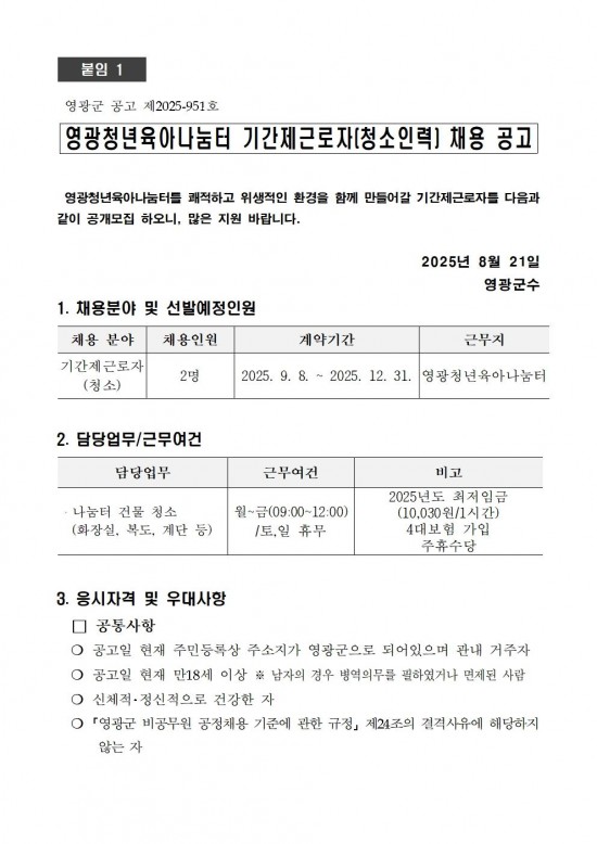 영광청년육아나눔터 기간제근로자(청소) 채용 공고001.jpg