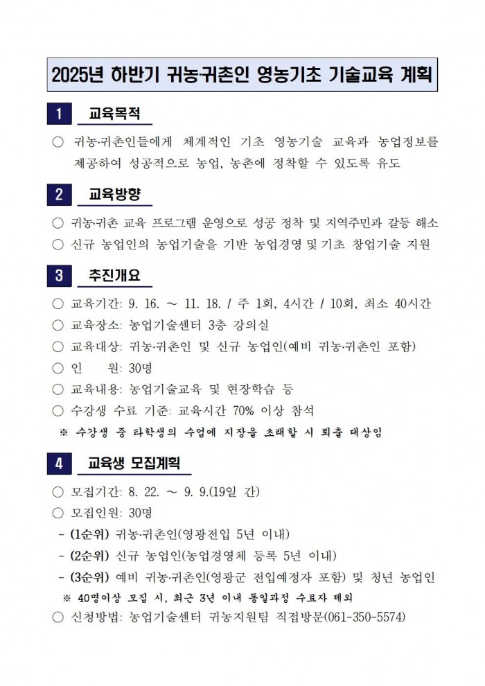 2025년 하반기 귀농귀촌인 영농기초 기술교육 계획(공고)001.jpg