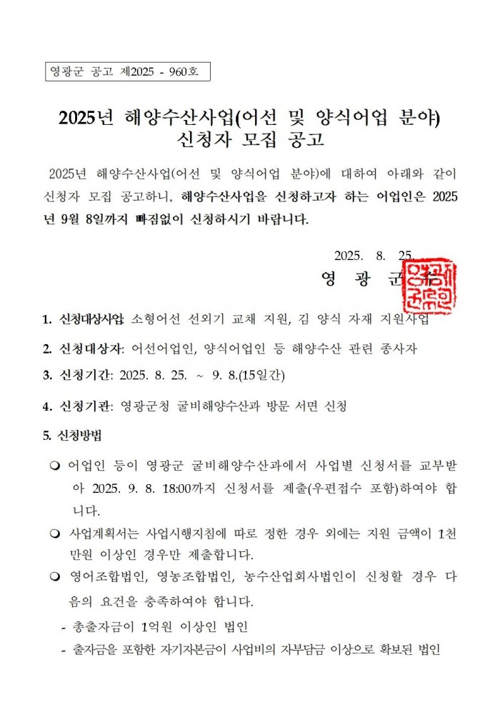 2025년 해양수산사업(어선 및 양식어업 분야) 신청자 모집 공고001.jpg