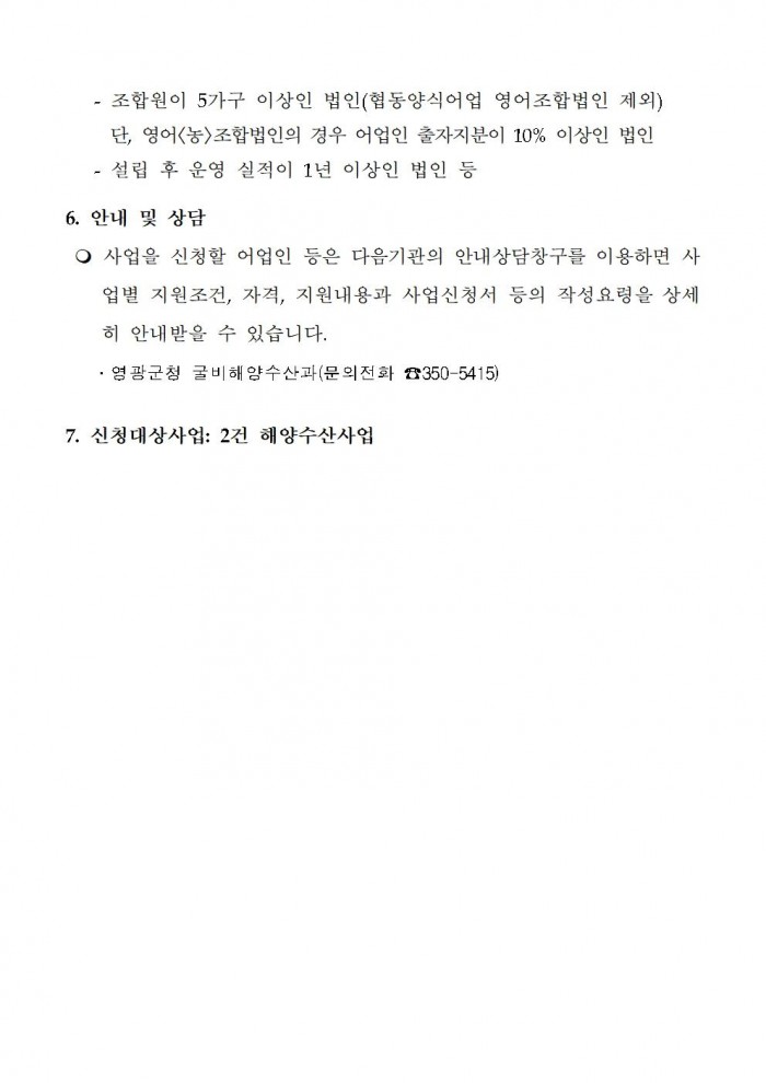 2025년 해양수산사업(어선 및 양식어업 분야) 신청자 모집 공고002.jpg