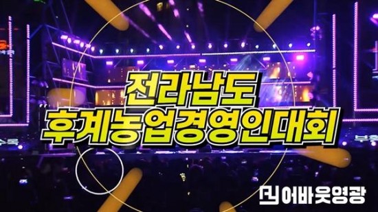 2.전라남도후계농업경영인대회 이미지.JPG