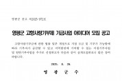 영광군 고향사랑기부제 기금사업 아이디어 공개모집 공고001.jpg