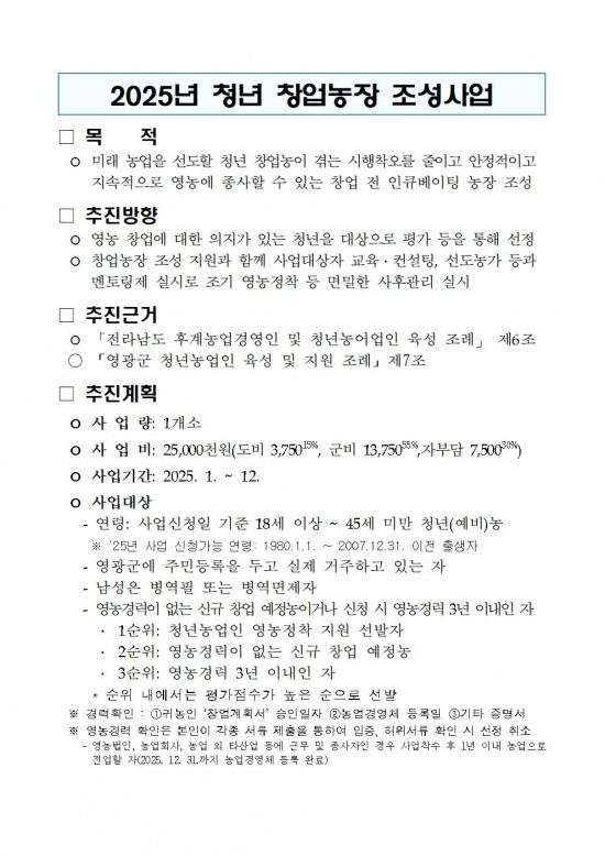 2025년 청년 창업농장 조성사업 추진계획001.jpg