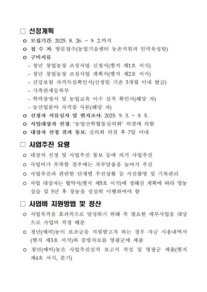 2025년 청년 창업농장 조성사업 추진계획004.jpg