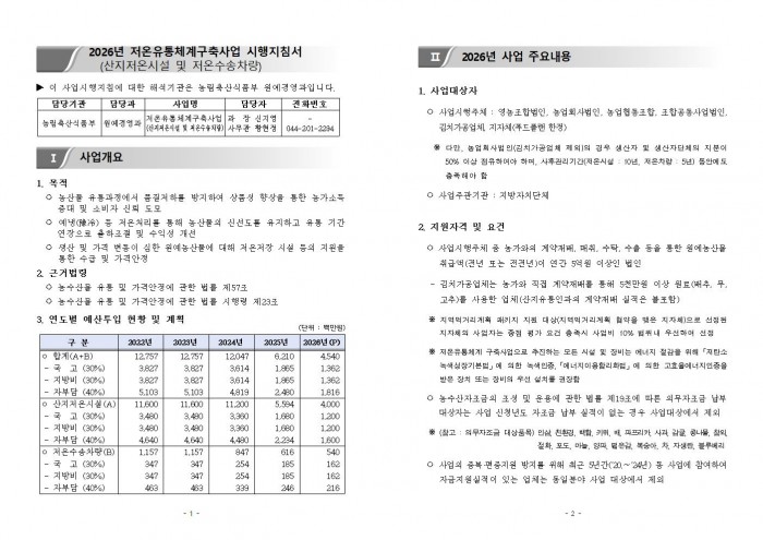2026년 저온유통체계구축구축사업 시행지침001.jpg
