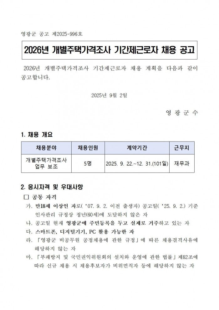 2026년 개별주택가격 조사요원 모집공고(안)001.jpg