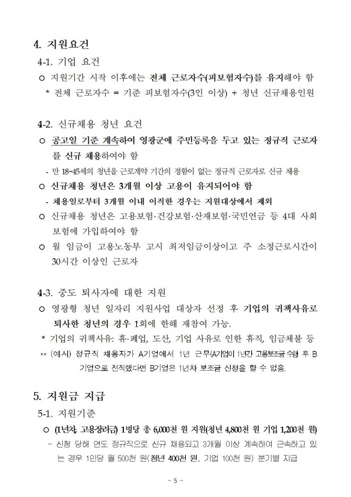 (공고)영광형 청년일자리 장려금 지원사업 공고005.jpg