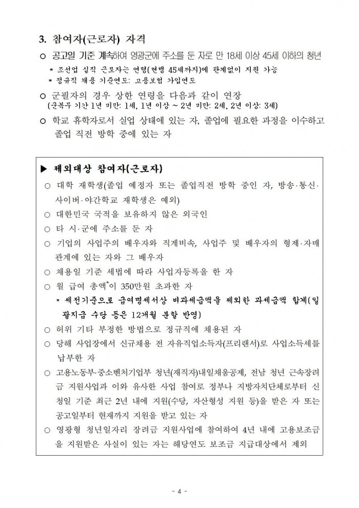 (공고)영광형 청년일자리 장려금 지원사업 공고004.jpg