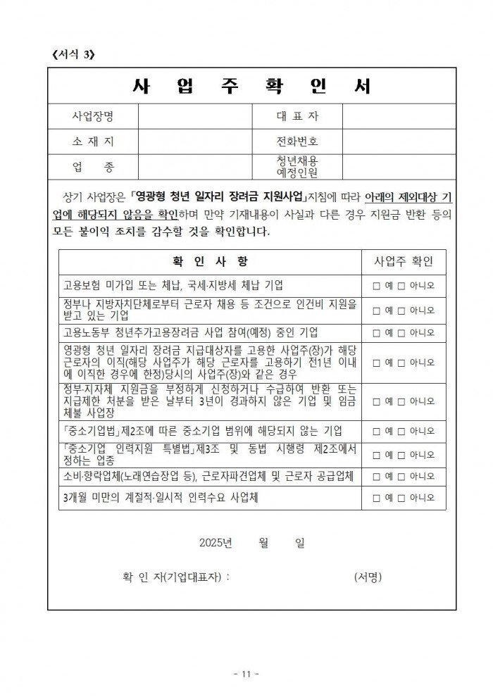 (공고)영광형 청년일자리 장려금 지원사업 공고011.jpg