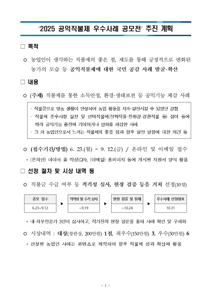공익직불제 우수사례 공모전 추진계획(배포용)001.jpg