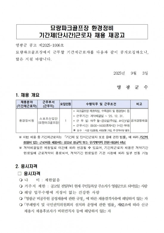 영광군 공고 제2025 1006호(묘량파크골프장 기간제근로자 채용 재공고)001.jpg