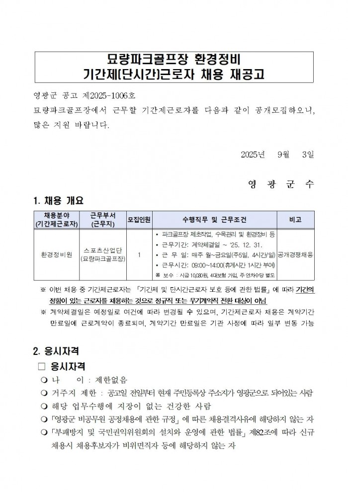 영광군 공고 제2025 1006호(묘량파크골프장 기간제근로자 채용 재공고)001.jpg