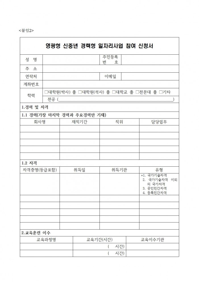 2025 영광형 신중년 경력형 일자리사업 참여자 모집 공고 20250904 (3차)005.jpg