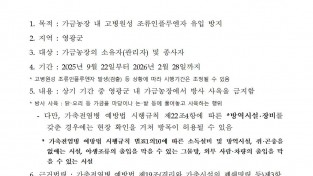 가금농장 방사 사육 금지 행정명령 (영광군)001.jpg