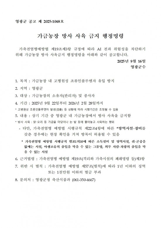 가금농장 방사 사육 금지 행정명령 (영광군)001.jpg