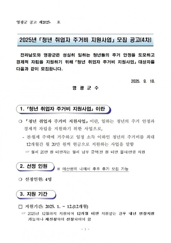 2025년 청년 취업자 주거비 지원사업 모집 공고(4차)001.jpg