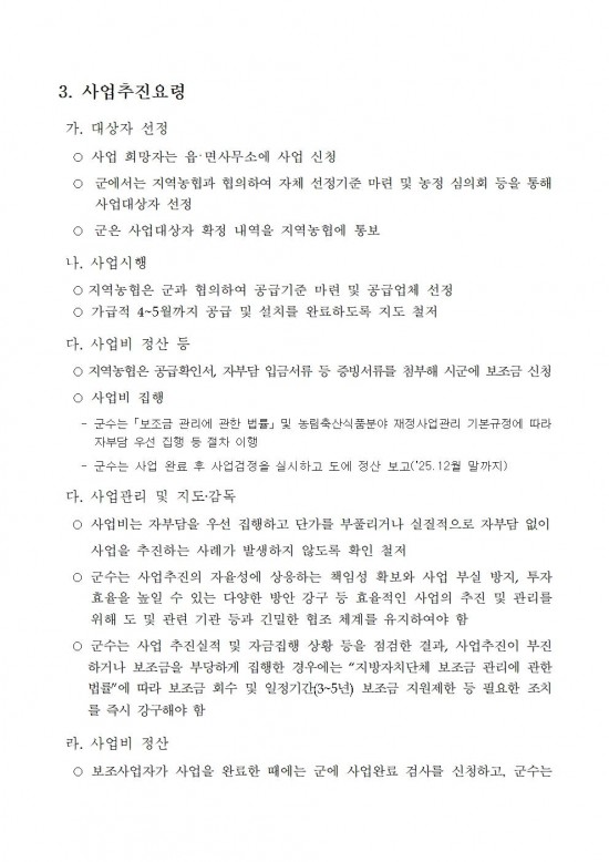 2025년 원예작물 해충포획기 지원사업 시행지침(수정)003.jpg