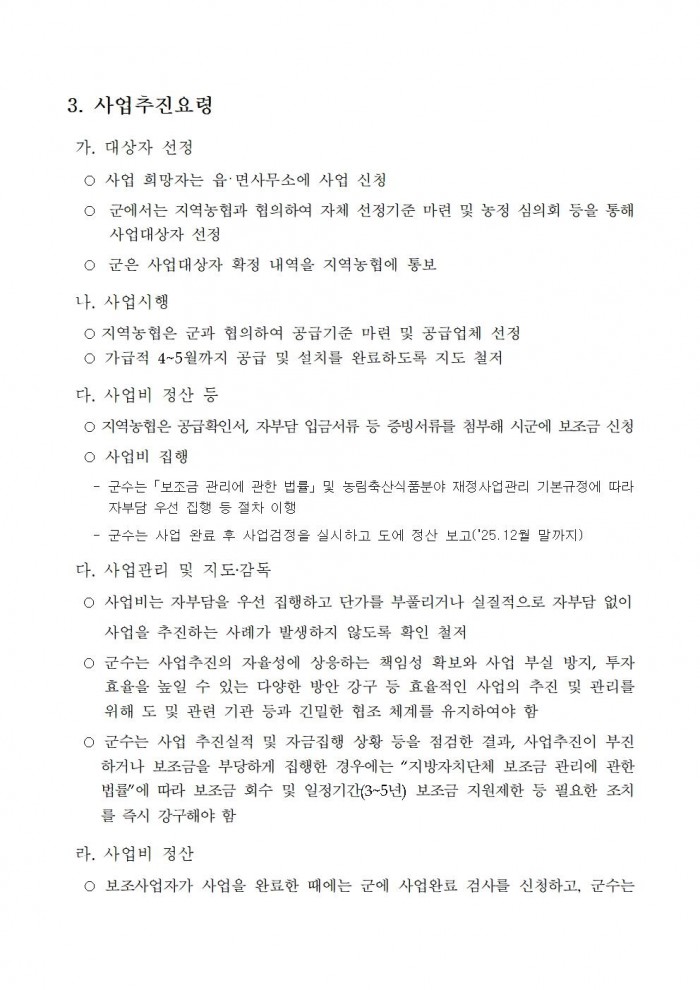 2025년 원예작물 해충포획기 지원사업 시행지침(수정)003.jpg