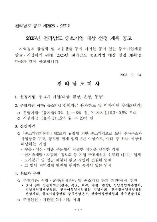 2025년_전라남도_중소기업_대상_선정_계획_공고001.jpg