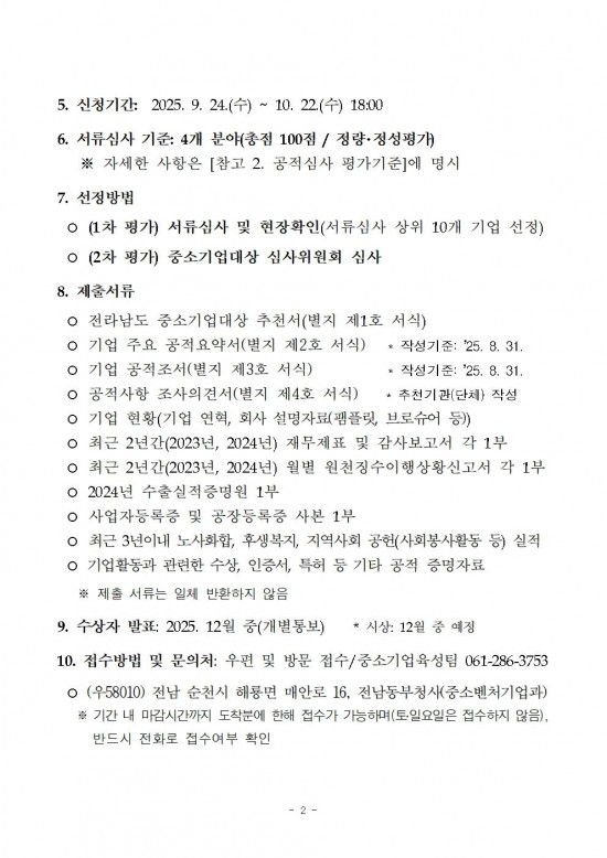 2025년_전라남도_중소기업_대상_선정_계획_공고002.jpg