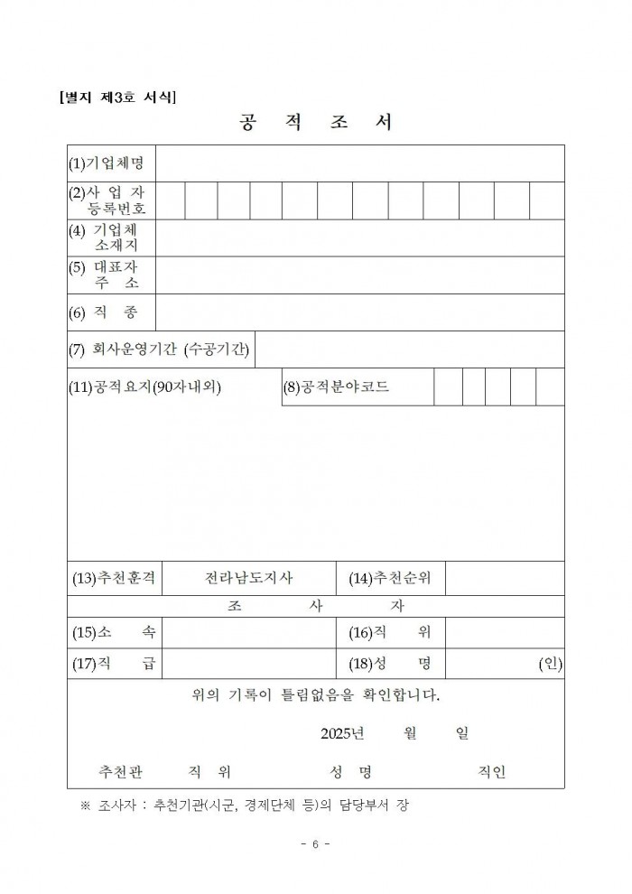 2025년_전라남도_중소기업_대상_선정_계획_공고006.jpg