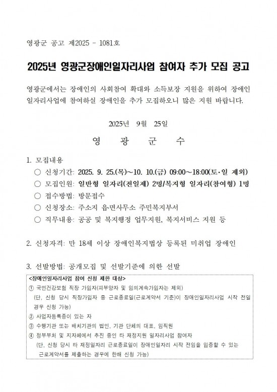 2025년 영광군장애인일자리사업 참여자 추가모집 공고문(2차)001.jpg
