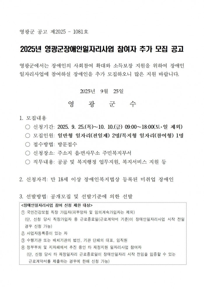 2025년 영광군장애인일자리사업 참여자 추가모집 공고문(2차)001.jpg